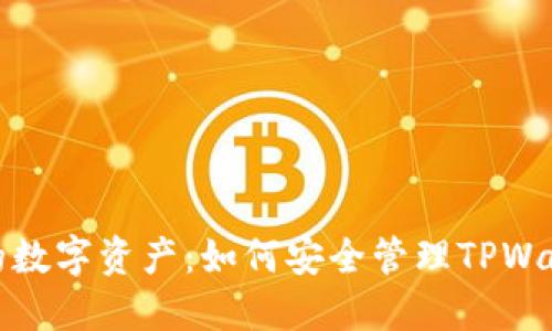 保护你的数字资产：如何安全管理TPWallet私钥