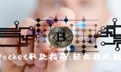 TokenPocket取款指南：轻松提