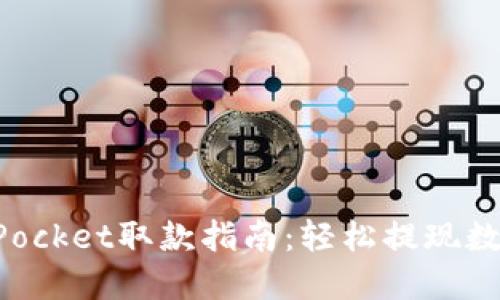 TokenPocket取款指南：轻松提现数字资产