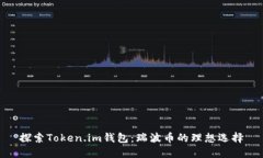 探索Token.im钱包：瑞波币的