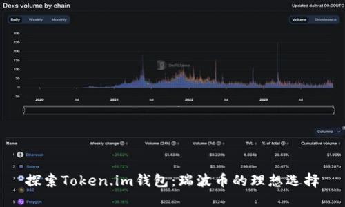 探索Token.im钱包：瑞波币的理想选择