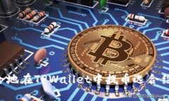 如何高效安全地在TPWalle