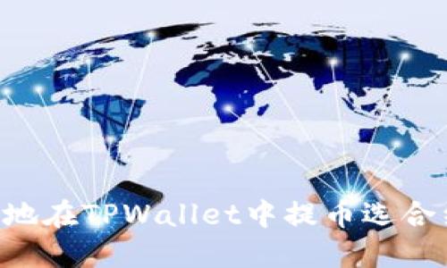 如何高效安全地在TPWallet中提币选合约：全方位指南