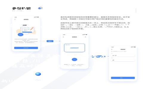 在数字货币的世界里，了解如何查看和管理你的钱包信息是至关重要的。尤其是像USDT这样的稳定币，它在各种交易所和钱包中都有广泛应用。接下来，我将为你详细介绍如何查看USDT钱包的名称及相关信息。

USDT钱包的基本概念
USDT（Tether）是一种与美元挂钩的数字货币，通常被称为稳定币。它的设计目的是提供一种价格稳定的加密资产，使得用户能够在波动较大的加密货币市场中保持资金的相对稳定。USDT可以存储在各种加密钱包中，包括硬件钱包、软件钱包和交易所钱包。

查看USDT钱包名称的方法
要查看你的USDT钱包名称，首先需要确定你使用的是哪种类型的钱包。一般而言，钱包名称与其提供的服务平台或软件相关联。以下是一些常见方式来查看USDT钱包名称：
ul
    listrong交易所钱包：/strong如果你在交易所（如币安、火币等）中存储USDT，你可以登录你的账户，通常在“资产”或“钱包”部分可以看到你的钱包名称或账户地址。/li
    listrong软件钱包：/strong如果你使用的是自主下载的数字钱包软件（如Trust Wallet、Exodus等），打开应用后，通常在主页即可看到你的钱包地址，某些软件会显示钱包的名称或资产配置情况。/li
    listrong硬件钱包：/strong如果你使用的是硬件钱包（如Ledger、Trezor），连接设备到计算机后，使用官方软件查看你的钱包状态和某些名称设置。/li
/ul

如何找到钱包的详细信息
除了钱包名称外，查看钱包的详细信息（如公钥、私钥和交易历史）也是很重要的。这些信息有助于分析你的资产情况及其安全性。
ul
    listrong公钥和私钥：/strong在钱包的软件界面中，通常会有“导出私钥”或“查看公钥”的选项。注意，私钥是获取钱包资产的关键，务必妥善保管。/li
    listrong交易历史：/strong许多钱包提供交易历史记录，用户可以查看过去的所有交易及其状态。这通常在“资产”页面或“交易历史”选项中可以找到。/li
    listrong联系支持：/strong如果在查找过程中遇到困难，可以联系钱包或交易所的客服团队，他们通常会提供必要的支持。/li
/ul

安全性注意事项
在查看和管理你的USDT钱包时，安全性是最重要的考量因素之一。数字货币的不可逆转性加上其资产性质，使得保管好钱包信息显得尤为重要。以下是一些安全性建议：
ul
    listrong启用双重验证：/strong在所有支持双重验证功能的钱包和交易所中，务必开启此功能来提高账户安全。/li
    listrong不随意分享私钥：/strong任何时候都不要将你的私钥和助记词分享给他人，这些信息可直接控制你的资产。/li
    listrong定期备份：/strong定期备份你的钱包信息，尤其是在更换设备或搬家到其他操作系统时。/li
/ul

常见问题解答

h4问题一：USDT和其他数字货币钱包的区别是什么？/h4
USDT是与美元挂钩的稳定币，与比特币或以太坊等具有高波动性的数字货币相比，它提供了更稳定的价值存储。钱包的使用方式本质上是相似的，但因所持数字资产的性质不同，用户在使用上会有着不同的策略。例如：
ul
    listrong波动性管理：/strong持有USDT的用户通常是为了减少市场波动带来的影响，而持有其他币种如比特币的用户或许是期待其增值。因此，USDT钱包使用者常常更关注安全性及流动性。/li
    listrong使用场景：/strongUSDT常应用于交易所保证金、场外交易等场景，而其他币种的使用场景通常更侧重于投资或价值传递。/li
/ul

h4问题二：如何安全地管理USDT钱包？/h4
管理USDT钱包的安全性是在数字货币投资中最重要的考虑之一。用户可以采取以下措施提升钱包的安全性：
ul
    listrong使用强密码：/strong确保钱包或交易账户有强密码，避免使用易猜的组合。/li
    listrong硬件钱包的选用：/strong使用硬件钱包可以减少因网络攻击而导致的资产损失，相较于软件钱包，其安全性显著提升。/li
    listrong保持软件更新：/strong定期检查钱包或交易所应用的更新，确保使用最新版本以抵御已知的安全漏洞。/li
/ul

h4问题三：什么是助记词，它的重要性是什么？/h4
助记词是由一组单词组成的序列，用户在创建钱包时通常会生成它。助记词的作用是用于恢复钱包访问权限。其重要性体现在以下几个方面：
ul
    listrong恢复钱包：/strong如果钱包丢失或损坏，用户可以通过助记词恢复钱包，从而找回自己的资产。/li
    listrong防止丢失：/strong助记词的备份是个体资产安全的重要一部分，因此在生成后要妥善保管，切勿分享给其他人或存储在不安全的地方。/li
/ul

h4问题四：在交易所中持有USDT的风险有哪些？/h4
虽然在交易所中持有USDT能够方便交易，但其中也存在一些风险，用户需要了解和规避这些风险：
ul
    listrong交易所安全性：/strong有些交易所可能因为黑客攻击而导致用户资产损失，因此在选择交易所时要关注其安全性和信誉度。/li
    listrong合规风险：/strong部分国家或地区对数字货币的监管政策尚不明晰，可能面临政策风险和资产冻结。/li
    listrong流动性风险：/strong若在某些较小的交易所持有USDT，可能会面临流动性不足的问题，导致无法及时进行提现或交易。/li
/ul

以上是关于USDT钱包名称查询及其相关问题的详细解读。希望这些信息能够帮助你更好地理解和管理你的USDT资产。