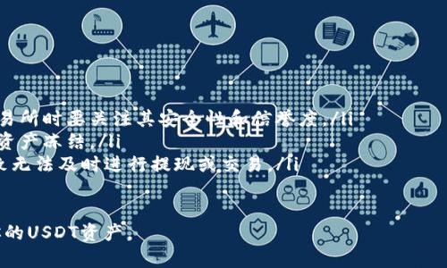 在数字货币的世界里，了解如何查看和管理你的钱包信息是至关重要的。尤其是像USDT这样的稳定币，它在各种交易所和钱包中都有广泛应用。接下来，我将为你详细介绍如何查看USDT钱包的名称及相关信息。

USDT钱包的基本概念
USDT（Tether）是一种与美元挂钩的数字货币，通常被称为稳定币。它的设计目的是提供一种价格稳定的加密资产，使得用户能够在波动较大的加密货币市场中保持资金的相对稳定。USDT可以存储在各种加密钱包中，包括硬件钱包、软件钱包和交易所钱包。

查看USDT钱包名称的方法
要查看你的USDT钱包名称，首先需要确定你使用的是哪种类型的钱包。一般而言，钱包名称与其提供的服务平台或软件相关联。以下是一些常见方式来查看USDT钱包名称：
ul
    listrong交易所钱包：/strong如果你在交易所（如币安、火币等）中存储USDT，你可以登录你的账户，通常在“资产”或“钱包”部分可以看到你的钱包名称或账户地址。/li
    listrong软件钱包：/strong如果你使用的是自主下载的数字钱包软件（如Trust Wallet、Exodus等），打开应用后，通常在主页即可看到你的钱包地址，某些软件会显示钱包的名称或资产配置情况。/li
    listrong硬件钱包：/strong如果你使用的是硬件钱包（如Ledger、Trezor），连接设备到计算机后，使用官方软件查看你的钱包状态和某些名称设置。/li
/ul

如何找到钱包的详细信息
除了钱包名称外，查看钱包的详细信息（如公钥、私钥和交易历史）也是很重要的。这些信息有助于分析你的资产情况及其安全性。
ul
    listrong公钥和私钥：/strong在钱包的软件界面中，通常会有“导出私钥”或“查看公钥”的选项。注意，私钥是获取钱包资产的关键，务必妥善保管。/li
    listrong交易历史：/strong许多钱包提供交易历史记录，用户可以查看过去的所有交易及其状态。这通常在“资产”页面或“交易历史”选项中可以找到。/li
    listrong联系支持：/strong如果在查找过程中遇到困难，可以联系钱包或交易所的客服团队，他们通常会提供必要的支持。/li
/ul

安全性注意事项
在查看和管理你的USDT钱包时，安全性是最重要的考量因素之一。数字货币的不可逆转性加上其资产性质，使得保管好钱包信息显得尤为重要。以下是一些安全性建议：
ul
    listrong启用双重验证：/strong在所有支持双重验证功能的钱包和交易所中，务必开启此功能来提高账户安全。/li
    listrong不随意分享私钥：/strong任何时候都不要将你的私钥和助记词分享给他人，这些信息可直接控制你的资产。/li
    listrong定期备份：/strong定期备份你的钱包信息，尤其是在更换设备或搬家到其他操作系统时。/li
/ul

常见问题解答

h4问题一：USDT和其他数字货币钱包的区别是什么？/h4
USDT是与美元挂钩的稳定币，与比特币或以太坊等具有高波动性的数字货币相比，它提供了更稳定的价值存储。钱包的使用方式本质上是相似的，但因所持数字资产的性质不同，用户在使用上会有着不同的策略。例如：
ul
    listrong波动性管理：/strong持有USDT的用户通常是为了减少市场波动带来的影响，而持有其他币种如比特币的用户或许是期待其增值。因此，USDT钱包使用者常常更关注安全性及流动性。/li
    listrong使用场景：/strongUSDT常应用于交易所保证金、场外交易等场景，而其他币种的使用场景通常更侧重于投资或价值传递。/li
/ul

h4问题二：如何安全地管理USDT钱包？/h4
管理USDT钱包的安全性是在数字货币投资中最重要的考虑之一。用户可以采取以下措施提升钱包的安全性：
ul
    listrong使用强密码：/strong确保钱包或交易账户有强密码，避免使用易猜的组合。/li
    listrong硬件钱包的选用：/strong使用硬件钱包可以减少因网络攻击而导致的资产损失，相较于软件钱包，其安全性显著提升。/li
    listrong保持软件更新：/strong定期检查钱包或交易所应用的更新，确保使用最新版本以抵御已知的安全漏洞。/li
/ul

h4问题三：什么是助记词，它的重要性是什么？/h4
助记词是由一组单词组成的序列，用户在创建钱包时通常会生成它。助记词的作用是用于恢复钱包访问权限。其重要性体现在以下几个方面：
ul
    listrong恢复钱包：/strong如果钱包丢失或损坏，用户可以通过助记词恢复钱包，从而找回自己的资产。/li
    listrong防止丢失：/strong助记词的备份是个体资产安全的重要一部分，因此在生成后要妥善保管，切勿分享给其他人或存储在不安全的地方。/li
/ul

h4问题四：在交易所中持有USDT的风险有哪些？/h4
虽然在交易所中持有USDT能够方便交易，但其中也存在一些风险，用户需要了解和规避这些风险：
ul
    listrong交易所安全性：/strong有些交易所可能因为黑客攻击而导致用户资产损失，因此在选择交易所时要关注其安全性和信誉度。/li
    listrong合规风险：/strong部分国家或地区对数字货币的监管政策尚不明晰，可能面临政策风险和资产冻结。/li
    listrong流动性风险：/strong若在某些较小的交易所持有USDT，可能会面临流动性不足的问题，导致无法及时进行提现或交易。/li
/ul

以上是关于USDT钱包名称查询及其相关问题的详细解读。希望这些信息能够帮助你更好地理解和管理你的USDT资产。
