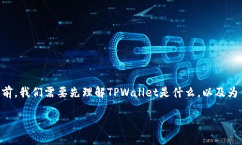 在讨论如何更改老版本TPWallet地址之前，我们需要先理解TPWallet是什么，以及为什么用户可能需要更改他们的钱包地址。

如何轻松更改老版本TPWallet地址？