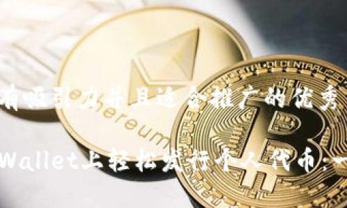 思考一个有吸引力并且适合推广的优秀

如何在TPWallet上轻松发行个人代币：一步步指南