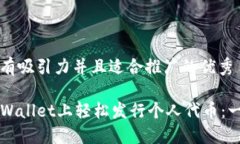 思考一个有吸引力并且适