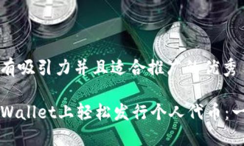 思考一个有吸引力并且适合推广的优秀

如何在TPWallet上轻松发行个人代币：一步步指南