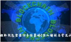 以太坊提取钱包需要付手