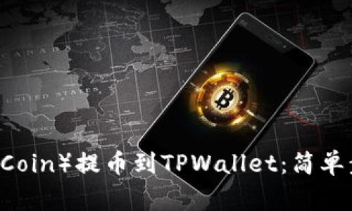 如何将库币（KuCoin）提币到TPWallet：简单步骤与注意事项