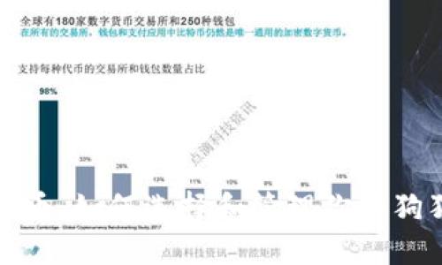 探索狗狗币：如何选择和管理你的狗狗币钱包