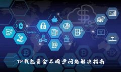 TP钱包资金不同步问题解决