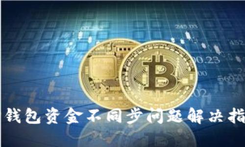 TP钱包资金不同步问题解决指南
