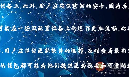 : 探索TPWallet 1.3.1老版本下载的优势与应用

TPWallet, 老版本, 下载/guanjianci

随着区块链技术的迅猛发展，数字资产钱包成为了存储和管理加密货币的重要工具。在众多数字钱包中，TPWallet因其用户友好的界面及强大的安全性而备受关注。虽然新版本的TPWallet提供了更先进的功能，但许多用户出于各种原因，依旧希望使用早期版本，比如TPWallet 1.3.1。在本文中，我们将深入探讨TPWallet 1.3.1的下载及其独特优势，以及为什么老版本仍然保持其吸引力。

为何选择TPWallet 1.3.1老版本？

在众多数字钱包中，版本更新似乎是不可避免的趋势。然而，对于某些用户来说，早期版本可能提供了他们所需的一些特定功能或稳定性。TPWallet 1.3.1作为一个相对成熟的版本，具备了多项行业领先的特点，比如更加稳定的交易体验、较小的内存占用等。这些都是在某些情况下，用户更倾向于选择老版本的原因。

TPWallet 1.3.1的主要特性

TPWallet 1.3.1具备多个在其时代被认为是先进的功能，例如多币种支持、便捷的资产管理界面等。用户不仅可以便捷地进行加密货币的存取交易，还可以轻松监控自己各类资产的变动。此外，用户可以自由管理自己的私钥，这对于追求安全的用户来说，是一个重要的特征。

如何下载TPWallet 1.3.1

下载TPWallet 1.3.1的过程相对简单。用户可以在官方网站或一些提供老版本应用的第三方网站上找到所需的版本。然而，建议用户在下载时务必选择可信赖的网站，以避免潜在的安全隐患。在下载完成后，用户只需按提示进行安装，便可开始使用这一版本的TPWallet。

TPWallet 1.3.1的安全性

尽管是老版本，TPWallet 1.3.1在安全性方面依旧保持着较高的标准。用户的私钥存储在本地，避免了因服务器泄露导致的资产损失。此外，该版本还实现了对多种交易方式的安全验证，确保用户的每一笔交易都能被有效保护。

TPWallet与其他钱包版本的比较

在比较TPWallet 1.3.1与后续版本时，用户们可能会注意到后续版本在功能上有了显著升级，例如针对用户体验的改善、多种新兴币种的加入等。然而，某些用户可能更倾向于使用1.3.1，因为它在体验上相对稳定、简洁。对于一些不需要最新功能的用户来说，老版本可能成为更优选择。

常见问题解答

1. TPWallet 1.3.1是否仍然安全使用？
使用老版本的数字钱包，用户始终会担心安全性问题。TPWallet 1.3.1虽然是旧版本，但它依然提供了一定的安全保障。包括私钥本地存储等功能。这意味着用户的数据不会被存储在他们无法控制的服务器上。此外，该版本的应用程序经过一定程度的安全审查。因此，如果用户能妥善管理自己的私钥，并保持软件的完整性，TPWallet 1.3.1仍然是安全的选项。

2. 如何备份TPWallet 1.3.1中的资产？
备份是管理数字资产的一项重要任务。在TPWallet 1.3.1中，用户能够通过导出私钥或助记词的方式进行备份。建议用户定期将这些信息保存在安全的地方，如加密的存储设备上。此外，用户应确保密钥的安全，因为丢失私钥或助记词将导致无法恢复资产。

3. 使用TPWallet 1.3.1的优势是什么？
TPWallet 1.3.1因其稳定性和相对轻量的特性，使其成为了一部分用户的首选。老版本的界面简单、易于操作，不会因许多新功能而感到困惑。此外，与最新版本相比，1.3.1可能在一些低配置设备上的运作更加流畅。此外，许多老用户对1.3.1的使用已十分熟悉，功能上的变化不会使他们感到不适应。

4. 如何避免老版本带来的潜在风险？
使用老版本软件无疑存在安全风险，包括潜在漏洞未被修补，因此用户在下载和使用时需保持警惕。用户需确保从可信赖的渠道下载软件，并定期检查钱包的安全设置。此外，用户应保留更新软件的选择，及时查看最新公告和版本更新信息，确保在安全和功能上处于最佳状态。

总之，TPWallet 1.3.1作为为数不多拥有良好用户体验和安全性的老版本，其下载仍然是在特定情境下的明智选择。无论是对数字资产的新手还是老手，了解与使用老版本的钱包都可能为他们提供更为稳妥和可靠的数字资产管理方式。