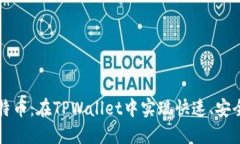 轻松接收莱特币：在TPWa