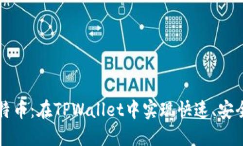 轻松接收莱特币：在TPWallet中实现快速、安全的操作指南