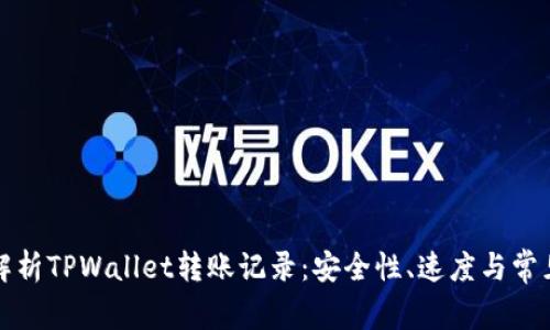 全面解析TPWallet转账记录：安全性、速度与常见问题