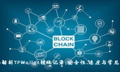 全面解析TPWallet转账记录：