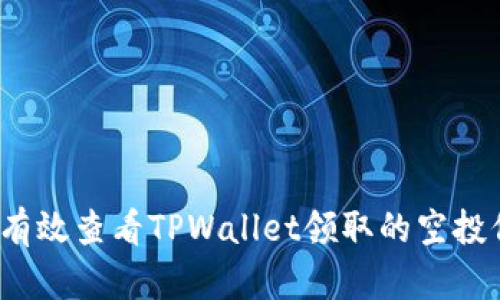 如何有效查看TPWallet领取的空投信息？