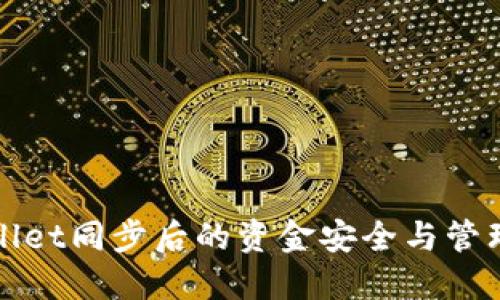 TPWallet同步后的资金安全与管理策略
