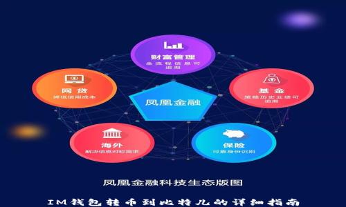 
IM钱包转币到比特儿的详细指南