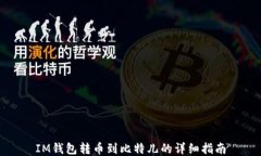 IM钱包转币到比特儿的详细
