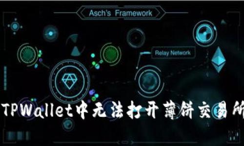 ### 解决TPWallet中无法打开薄饼交易所的多种方法