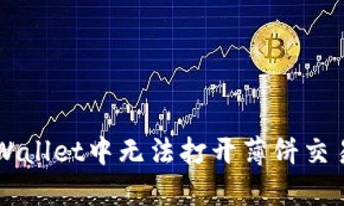 ### 解决TPWallet中无法打开薄饼交易所的多种方法