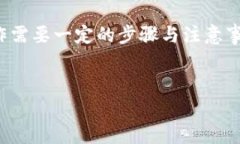 在数字货币的转账过程中