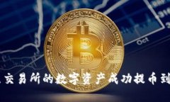 如何将支点交易所的数字