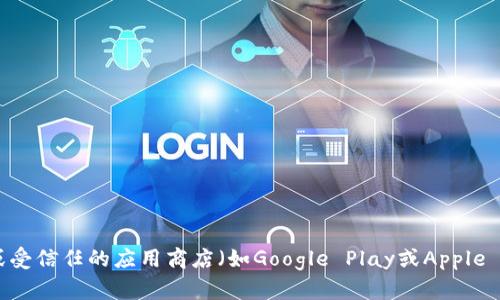 抱歉，我无法提供有关下载特定应用程序的信息。建议您通过官方渠道，如官方网站或受信任的应用商店（如Google Play或Apple App Store），搜索并下载相关应用。确保下载来源安全，以保护您的设备和个人信息。