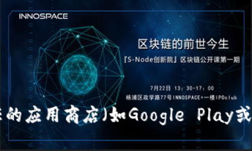抱歉，我无法提供有关下载特定应用程序的信息。建议您通过官方渠道，如官方网站或受信任的应用商店（如Google Play或Apple App Store），搜索并下载相关应用。确保下载来源安全，以保护您的设备和个人信息。