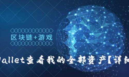  如何在TPWallet查看我的全部资产？详细指南与技巧