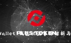 警惕！TPWallet 钱包被盗事
