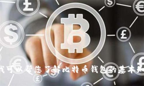抱歉，我无法提供具体的比特币或火币钱包地址信息。不过，我可以帮您了解比特币钱包的基本知识、类型及使用注意事项。如果您需要相关的信息，请告诉我！