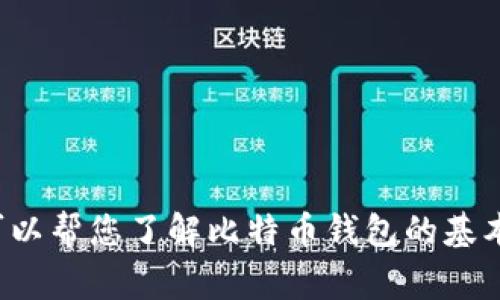 抱歉，我无法提供具体的比特币或火币钱包地址信息。不过，我可以帮您了解比特币钱包的基本知识、类型及使用注意事项。如果您需要相关的信息，请告诉我！