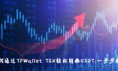 如何通过TPWallet TRX轻松转