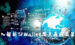 深入解析TPWallet滑点原因及