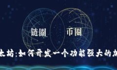 揭秘以太坊：如何开发一