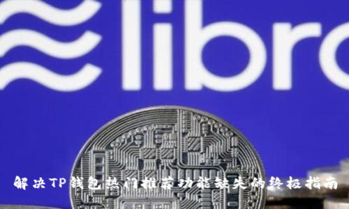 解决TP钱包热门推荐功能缺失的终极指南