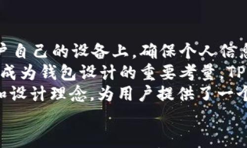 

TPWalletToken.im：颠覆传统钱包的数字资产管理新选择

数字钱包, 区块链技术, 资产管理/guanjianci

概述：TPWalletToken.im钱包的革新设计
在数字货币迅猛发展的今天，如何安全、便捷地管理自己的数字资产成为了每位投资者最关心的问题。TPWalletToken.im钱包正是在此背景下应运而生，凭借其独特的设计理念和先进的技术，成为了用户管理数字资产的优秀选择。TPWalletToken.im钱包旨在打破传统数字钱包的局限，以更友好的用户体验和更高的安全性，使得每一位用户都能放心地处理自己的数字资产。

TPWalletToken.im钱包的核心功能
TPWalletToken.im钱包涵盖了多个核心功能，这些功能不仅提升了用户体验，还在安全性和便利性方面进行了全方位的考虑。首先，该钱包支持多种主流数字货币的存储与管理，如比特币、以太坊、USDT等，这意味着用户可以在一个钱包中管理多种资产，避免了资产分散带来的管理麻烦。
其次，TPWalletToken.im钱包在安全性方面下足了功夫。钱包采用了最先进的加密技术和多重身份验证机制，确保每一次交易的安全性。此外，用户还可以通过设置多重签名等方式，进一步增强资产的保护。
钱包的用户界面设计，用户操作直观易懂，即使是没有丰富数字货币经验的新手用户也能快速上手。通过简单的操作，用户能够随时随地进行资产查询、转账、收款等操作，极大提高了使用便捷性。

优越的安全机制
在数字资产日益增值的今天，安全性已经成为用户选择数字钱包的重要考量因素。TPWalletToken.im钱包实现了多层次的安全保护，采用高标准的加密算法来确保用户数据和交易的安全。同时，登录时的多因素认证机制进一步降低了非授权用户访问钱包的风险。
此外，钱包的私钥不存储于服务器上，这意味着即使服务器遭到攻击，用户的数字资产仍然可以得到最大的保护。用户应当对自己的私钥妥善保管，避免泄露给任何陌生人。加密技术的运用使得即便黑客入侵，也无法轻易获取用户钱包的信息。

用户体验与界面设计
TPWalletToken.im钱包在用户体验方面同样不遗余力，其设计哲学是将用户放在首位。钱包的界面简洁大方，每个功能模块的布局经过深思熟虑，用户可以轻易找到想要的功能。
除了基本的转账、收款功能，该钱包还提供了资产增值服务，比如支持参与DeFi项目、流动性挖矿等，让用户不仅能安全存储资产，其资产获得增值空间也得到了很好的保证。此外，平台还会定期更新市场行情信息，帮助用户把握投资机会。

常见问题1：TPWalletToken.im钱包的安全性如何？
TPWalletToken.im钱包采用了多重加密技术和安全认证机制来保护用户资产的安全，包括但不限于公私钥加密、两步验证、以及数据加密存储等。用户的私钥永远不会被存储在集中式服务器上，而是被存储在本地设备中，从而降低了黑客获取私钥的风险。
此外，TPWalletToken.im还致力于通过不断的安全审计和更新来保持钱包的安全性。这些措施有效防止了黑客攻击和资产盗窃，为用户提供了放心的交易环境。在使用过程中，用户也需要遵循一些基本的安全建议，如定期更换密码、启用多因素身份验证等，以进一步提高安全性。

常见问题2：如何导入和导出TPWalletToken.im钱包？
导入和导出数字钱包的过程对于用户来说至关重要，TPWalletToken.im钱包在这方面提供了简单易操作的方案。当用户需要导入既有的钱包时，可以通过导入助记词或私钥的方式，将现有资产迁移到TPWalletToken.im钱包中。
步骤相对简单，用户只需打开TPWalletToken.im钱包，选择“导入钱包”功能，然后按照提示输入助记词或私钥信息。导入完成后，用户可以看到原钱包中的资产立刻显示在TPWalletToken.im中。
而在导出钱包时，用户可以通过“备份”功能获取助记词或私钥，用户需要妥善保存这些信息，以备不时之需。若用户需要再登录或还原该钱包，可以利用此信息恢复资产。设计师特别注意了操作的简化和安全提示，确保用户在导入和导出钱包时顺畅无误。

常见问题3：TPWalletToken.im支持哪些数字资产？
TPWalletToken.im钱包致力于为用户提供多样化的选择，目前支持多种主流数字资产，包括比特币（BTC）、以太坊（ETH）、泰达币（USDT）、波场（TRX）等。此外，还在不断扩展支持的资产类别，力求为用户提供更丰富的投资组合。
为了满足不同用户的需求，TPWalletToken.im还在全球范围内寻找优质的区块链项目，逐步加入更多新兴的数字资产。这不但为用户提供了多样化的投资机会，也提升了资产的流动性。用户可以在一个平台上进行多种资产的管理与交易，创新的多币种钱包视觉效果也为用户带来了全新的体验。

常见问题4：TPWalletToken.im钱包如何保障用户的隐私？
TPWalletToken.im钱包非常重视用户隐私的保护，采用了多种技术手段来避免用户数据泄露。首先，用户的身份信息和交易记录不会被中心化的数据库存储，而是保留在用户自己的设备上，确保个人信息的安全性。
其次，TPWalletToken.im钱包提供了若干匿名交易的工具，用户可以选择通过这些工具进行交易，而无需暴露自己的身份信息。随着区块链技术的发展，用户的隐私安全已经成为钱包设计的重要考量，TPWalletToken.im在这方面始终保持领先。
相较于传统的金融系统，TPWalletToken.im钱包在用户交易隐私保护方面具备天然优势。在全球范围内受到严格的隐私政策框架下，TPWalletToken.im钱包凭借技术手段和设计理念，为用户提供了一个值得信赖的平台。

总结
TPWalletToken.im钱包凭借其独特的设计和多重安全保障，成为用户管理数字资产的重要工具。通过简洁友好的界面与强大的功能，无论是初学者还是资深投资者，都能在这里找到理想的数字资产管理方式。展望未来，TPWalletToken.im将不断更新迭代，持续为用户提供更加优质的服务。