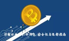 详解以太坊六种钱包：安