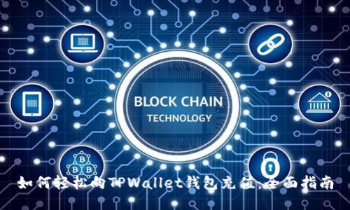 如何轻松向TPWallet钱包充值：全面指南
