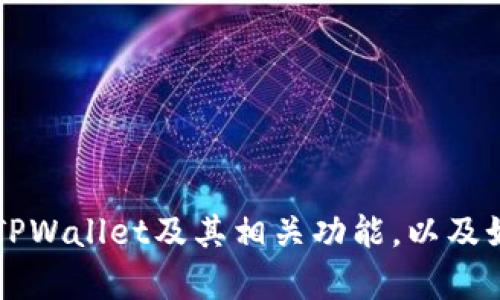 如何高效查询TPWallet地址中的钱包资产？

关键词：TPWallet, 查询资产, 数字货币

内容介绍：
TPWallet作为一个集中管理多种数字资产的钱包，已经受到用户的广泛欢迎。对于许多用户来说，了解如何查询自己的钱包资产是至关重要的，因为这关乎他们的投资、交易以及资产管理。通过不同的方法，用户可以轻松访问和管理他们的数字资产。本文将详细介绍如何查询TPWallet地址中的钱包资产，以及一些相关的问题和答案，以帮助用户更好地理解这一过程。

TPWallet的基本功能

TPWallet是一个多链数字资产钱包，支持多种主流数字货币和代币的存储与管理。用户可以通过TPWallet安全地存储、发送和接收数字资产，同时还能进行多种交易活动。TPWallet提供了友好的用户界面，使得即使是新手也能轻松使用。此外，TPWallet具备以下几个基本功能：

ul
li支持多种区块链资产的管理，例如以太坊、比特币等。/li
li提供了实时的资产查询和价值监测功能。/li
li内置的DApp浏览器方便用户直接进行去中心化应用的交互。/li
li安全性高，通过多重签名和私钥保护用户资产。/li
/ul

如何查询TPWallet地址中的钱包资产

查询TPWallet地址中的资产可以通过以下几种方式进行：

h41. 通过TPWallet应用程序/h4

用户可以直接在TPWallet的移动或桌面应用程序中查询资产。首先，打开TPWallet应用程序，登录您的账户。进入“资产”页面，您将可以看到您的所有数字资产及其当前市值。此外，您可以查看每种资产的详细信息，如交易历史、转账记录等。

h42. 使用区块链浏览器/h4

除了TPWallet应用程序，用户也可以使用区块链浏览器查询钱包地址的资产。例如，对于以太坊地址，用户可以访问Etherscan.io，输入自己的以太坊地址，查询该地址的所有信息，包括余额和交易历史。这种方法适用于需要查看特定区块链上资产情况的用户。

h43. 通过第三方资产查询工具/h4

互联网上也存在一些第三方的资产查询工具，这些工具能够更方便地帮助用户查询多种币种的信息。用户只需输入自己的钱包地址，即可获得当前资产信息及其历史交易记录。这种工具为用户提供了更加便捷的查询方式。

常见问题解答

h4问题一：什么是TPWallet，为什么要使用它？/h4

TPWallet是一款用于存储、管理数字资产的钱包。用户使用TPWallet的原因主要包括以下几个方面：

ul
li安全性：TPWallet采用了多重账户保护机制，能有效降低资产被盗的风险。用户的私钥在Local设备上存储，避免了中心化平台被攻击的风险。/li
li易用性：TPWallet提供了简单直观的用户界面，用户可以快速上手，不需要太多技术背景。/li
li多功能：支持多种数字资产的管理，用户可以在一个平台上方便地进行不同资产的交易与查询。/li
li主动更新：TPWallet团队会定期更新和维护钱包，用户可以获得最新的功能和安全防护措施。/li
/ul

h4问题二：如何确保在TPWallet上资金的安全？/h4

确保TPWallet资金安全的方法包括：

ul
li定期备份钱包：用户应定期备份自己的钱包数据，包括助记词和私钥，以防丢失或被盗。/li
li使用强密码：在设置TPWallet账户时，使用强且复杂的密码，使得第三方难以猜测。/li
li保持应用更新：及时升级到最新版本的TPWallet，确保获得最新的安全补丁和功能。/li
li启用双重身份验证：如果TPWallet提供双重认证功能，务必开启，提高账户安全性。/li
/ul

总之，用户应对自己的资产管理保持警觉，并采取多重措施确保安全。

h4问题三：TPWallet支持哪些数字货币？/h4

TPWallet支持的数字货币种类繁多，包括但不限于：

ul
li比特币（BTC）/li
li以太坊（ETH）/li
liBSC（Binance Smart Chain）上的代币/li
li自定义的ERC20代币/li
/ul

随着区块链技术的发展，TPWallet不断扩展其支持的资产范围，为用户提供更广泛的选择。用户在选择钱包时，可以先查看TPWallet官网或应用程序内支持的币种列表，以确保其支持用户的需求。

h4问题四：TPWallet与其他钱包有什么区别？/h4

TPWallet与市面上其他钱包相比，具备以下独特优势：

ul
li多链支持：TPWallet能够支持多个区块链平台的资产，这意味着用户可以在一个钱包中管理多种数字货币，而不必使用多个不同的钱包。/li
li用户界面友好：TPWallet的设计注重用户体验，简洁的界面使得用户可以轻松完成各项操作，适合初学者使用。/li
liDApp集成：TPWallet内置DApp浏览器，允许用户直接通过钱包访问去中心化应用，提升了使用的便利性。/li
/ul

这些特点使得TPWallet在众多钱包中脱颖而出，为用户提供了更加便利和安全的管理方式。

总结而言，TPWallet是一个功能强大、安全便捷的数字资产管理工具。通过正确的方法，用户可以轻松查询和管理他们的资产。希望本文的信息能够帮助用户更好地理解TPWallet及其相关功能，以及如何有效地保护自己的数字资产。