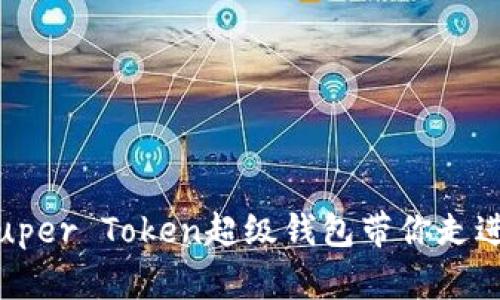 颠覆传统金融，Super Token超级钱包带你走进数字资产新时代