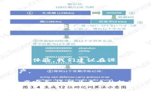baoti苹果手机用户可以畅玩TPWallet：提升您的加密货币体验/baoti  
TPWallet, 加密货币, 苹果手机/guanjianci

随着加密货币的普及，越来越多的用户开始意识到多种数字资产的重要性，掌握这些资产的管理工具也显得尤为重要。在众多加密钱包中，TPWallet因其用户友好的界面、强大的功能以及对多种区块链的支持而备受青睐。本文将重点介绍TPWallet的使用，以及苹果手机用户如何方便地使用这一工具，同时解答关于TPWallet和苹果手机兼容性的问题。

TPWallet概述

TPWallet是一款高度安全的数字钱包，旨在为用户提供全面的加密资产管理服务。它允许用户存储、转账和交易各种数字货币，支持的链条包括但不限于以太坊、波场、EOS等。用户界面直观友好，使得无论是新手还是经验丰富的加密货币爱好者都能轻松上手。

TPWallet的安全措施也尤为突出，支持助记词和私钥的备份，确保用户的资产安全。此外，TPWallet还具备去中心化交易所（DEX）功能，用户可以在平台内进行多样化的交易，而无需去外部平台，提升了交易的灵活性和安全性。

苹果手机用户如何获取TPWallet

苹果手机用户可以通过App Store下载TPWallet。一般情况下，在App Store中搜索“TPWallet”，就能够找到并下载这款应用。安装过程简单，只需几个点击即可完成安装。此外，TPWallet的更新也会在App Store中及时推送，确保用户能够使用到最新版本，享受更加安全和便捷的服务。

安装完成后，用户可以通过注册新帐户或使用已有帐户登录。初次使用时，TPWallet会提示用户设置安全措施，包括创建助记词和设置密码，这些都是为了保护用户的资金安全。

TPWallet的主要功能

TPWallet提供多种实用功能，这里列举几项主要的：

1. **资产管理**：用户可以轻松查看和管理其各种加密资产，方便快捷地完成转账和查询。

2. **去中心化交易所**：TPWallet整合了去中心化交易所的功能，使得用户无需离开应用就能进行交易，无论是币对交易还是流动性池管理。

3. **多种链的支持**：TPWallet支持多种区块链，让用户能够在一个平台内管理不同种类的数字资产，提供了极大的便利。

4. **安全保障**：从助记词到私钥的存储，TPWallet在安全问题上体现了高度的重视，为用户提供了一定的安全保障。

使用TPWallet的优势

使用TPWallet，苹果手机用户可以获得多方面的优势。首先，TPWallet的界面设计十分人性化，用户能够轻松找到所需的功能，即使对加密货币不太了解的用户也能快速上手。其次，TPWallet提供的多链支持使得用户可以在一次应用中完成多种操作，避免在多个钱包间切换，提升了用户体验。

此外，去中心化交易所的整合使得交易更加高效，无需跳转至其他平台，用户的交易可信度和安全性也大大提升。再加上TPWallet的严格安全措施，用户可在一定范围内确保自己的资产不会受到损失。

常见问题解答

h41. TPWallet安全吗？/h4

TPWallet在安全性上采取了多重措施，以避免用户的资产受到风险。首先，TPWallet支持助记词和私钥的备份，用户需要妥善保管这些信息，以免丢失影响资产安全。一旦助记词和私钥泄露，可能会导致他人随意访问您的资产。

其次，TPWallet采用了加密技术，保护用户的交易数据。在使用TPWallet进行交易时，用户的私钥不会离开设备，所有操作都是在用户的设备上完成，增强了安全性。

当然，用户的安全意识同样重要。定期更新应用、使用复杂密码、避免在公共Wi-Fi下操作钱包等，都是有效保护资产的好习惯。

h42. 如果我忘记助记词该怎么办？/h4

助记词是访问您TPWallet中资金的唯一钥匙。如果您忘记了助记词，那么您将无法访问钱包内的资产。为了避免这种情况，建议用户在创建助记词时，将其记录在安全的地方，可以选择将助记词保存在纸质介质上并妥善保管。

如果可能，您还可以选择将助记词备份在多台设备之中，但要确保这些设备的安全和个人隐私。记住，一旦助记词丢失或忘记，您就将失去对您的数字资产的访问权限。

h43. TPWallet如何交易加密货币？/h4

在TPWallet上，交易加密货币的过程相对简单。首先，用户需确保其钱包中有足够的资产。接着，进入“交易”模块，选择要交易的币种以及交易量，接下来输入接收方的钱包地址，最后确认交易信息，点击提交。交易提交后，用户可在“交易记录”中查看交易状态。

值得注意的是，用户在进行交易前应仔细检查接收方地址以避免资金损失。同时，确认交易所需的手续费用，以免造成意外的低余额。

h44. 是否支持多种语言？/h4

TPWallet为了满足全球用户的需求，提供了多种语言的支持，用户能够根据自己的喜好选择界面语言。这对于非英语使用者而言，大大降低了使用门槛，提升了用户的体验。我们建议在设置中找到语言选项并进行调整，可以方便日常使用。

总之，TPWallet的多语言支持确实提升了其国际化程度，使得来自不同文化的用户在使用过程中能够感受到亲切。无论您是身处何地，都能轻松掌握自己的数字资产。

通过本文的介绍，希望能够帮助苹果手机的用户顺利使用TPWallet，提升他们的加密货币管理体验。在这快速发展的数字时代，有效利用这些工具，不仅可以维护资产安全，还能为未来的投资提供更多的机会。