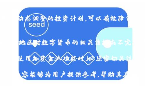   TPWallet加资金池弊端分析：风险与挑战并存 / 
 guanjianci TPWallet, 资金池, 风险管理 /guanjianci 

随着区块链技术的迅猛发展，数字货币的使用愈发普及，TPWallet作为一款多功能数字钱包，受到了广泛关注。其独特的加资金池功能吸引了大量用户，但在这一过程中，也暴露出了一些潜在的弊端和风险。这篇文章将深入探讨TPWallet加资金池的相关问题，不仅分析其优缺点，还会提出相应的风险防范措施。

一、TPWallet及其加资金池功能的概述
TPWallet是一个安全、便捷的数字资产管理平台，旨在为用户提供多样的金融服务。其中，加资金池功能是一种提高资金利用效率的重要工具。通过将多位用户的资金集中在一起，形成资金池，TPWallet能够实现更高的流动性和更低的交易成本。

然而，这种集中管理模式虽然带来了便利，但同时也引发了不少问题，例如资金安全性、透明度和用户自主权等。因此，在使用TPWallet加资金池功能时，用户需要对相关弊端有一个清晰的认识。

二、加资金池功能的主要弊端
1. 资金安全问题
加资金池的核心在于资金的集中管理，这意味着一旦发生安全漏洞或黑客攻击，所有参与资金池的用户都将面临巨大风险。虽然TPWallet在安全性上采取了多种防护措施，但万一出现问题，单个用户将很难追回损失。

2. 透明度不足
资金池的运作往往缺乏透明性，用户难以实时了解其资金的具体使用情况。虽然TPWallet会提供一定的信息披露，但由于加资金池涉及的复杂性，用户对资金流向的了解常常不够清晰，这可能导致信任危机。

3. 用户自主权下降
当用户将资金投入到资金池中，相对而言对资金的控制权就减少了。用户无法直接管理自己的资金流动，必须依赖平台的运作。这可能会对一些习惯于自主理财的用户造成困扰。

4. 法规风险
加资金池可能面临着监管政策的风险。各国对数字货币和区块链技术的态度不一，TPWallet在不同地区的合规性存在不确定性。用户在选择投资时，需谨慎考量相关法律法规。

三、如何防范TPWallet加资金池的弊端
面对这些潜在的弊端，用户在使用TPWallet加资金池时需要采取一些防范措施，以降低风险。

1. 提高安全意识
用户应加强对数字资产安全的认识，定期更改密码，启用双重认证等安全措施，以保护自己的账户不被非法访问。

2. 关注透明信息
选择资金池时，用户应关注TPWallet的透明度和信息披露情况，尽量选择能够提供详细资金使用情况的平台，确保能够对自己的资金流向进行一定程度的监控。

3. 制定合理的投资策略
用户应制定合理的资金配置策略，避免将全部资产投入单一资金池，应根据自身的风险承受能力进行分散投资。

4. 关注政策动态
用户应时刻关注国家对数字货币和区块链技术的监管政策，确保自己的投资行为不违反当地法律法规。

四、常见问题解答

问题1：TPWallet的加资金池功能是否安全？
对于任何一个数字资产管理平台而言，安全都是首要关注的问题。TPWallet在加资金池功能上采取了高度安全的技术措施，例如数据加密、多重身份验证等手段，以确保用户资金的安全。然而，尽管技术层面做了足够的防护，用户在使用过程中仍需提高自身安全意识，定期更新密码，使用强密码，并开启安全保护功能。

值得注意的是，数字货币市场本身具有较高的波动性和不确定性，尽管TPWallet在安全性上投入了大量资源，但在极端情况下，仍然有可能会面临黑客攻击、合约漏洞或系统故障。这些因素都可能影响到用户的资金安全。因此，用户在选择是否使用加资金池功能时，应认真审视自身的风险承受能力及对资产安全的重视程度。

问题2：资金池的透明度为何重要？
透明度是金融服务中至关重要的一个因素，尤其是在数字货币管理过程中，透明度不仅关乎用户的信任，更直接影响到资金的合理管理及使用效率。加资金池的本质在于聚合资金，这一过程难免涉及复杂的交易和操作。在这个过程中，如果缺乏必要的透明度，用户将很难了解到资金的真实流向及使用情况。

TPWallet虽然会提供定期的财务报告及资金使用明细，但由于区块链本身的特性，某些信息的披露仍然可能受到限制。长期缺乏透明度可能导致用户对平台的信任减弱，甚至可能引发用户之间的纠纷。因此，选择一个透明度高的平台，可以让用户在使用资金池功能时更加放心，减少潜在的风险。

问题3：使用TPWallet加资金池有哪些可选的投资策略？
在使用TPWallet加资金池时，用户应制定合理的投资策略，以确保自身投资能够抵御潜在风险。首先，建议用户根据自身的风险承受能力来决定投入资金池的金额。过高的投入可能在市场行情不佳时带来很大的损失，因此建议采用分散投资的策略，将资金合理分配在不同的资产类别中。

另外，用户还可以根据市场行情的变化灵活调整投资策略。在行情大跌时，适度增加投资，抓住低点；在行情高涨时，通过适时退出，确保收益。制订动态调整的投资计划，可以有效降低资金池操作中的风险，提高整体收益率。

问题4：如何理解TPWallet的合规风险？
合规风险在数字资产领域越来越受到重视，尤其是在各国对数字货币态度有所不同的情况下，TPWallet的合规性问题愈加复杂。由于一些国家和地区对数字货币的相关法规尚不完善，用户在选择是否使用加资金池时，务必要考虑当前法律环境的变化及可能带来的影响。

例如，如果某个地区的监管机构出台了针对数字货币的严格政策，可能会对TPWallet的业务产生制约，导致用户资产的流动性降低。因此，用户在使用加资金池功能时，必须密切关注其所在地区的法规变化，并相应调整自己的投资策略，确保自身的投资行为在法律的框架内。

总体而言，TPWallet加资金池功能虽有其便利之处，但用户在使用过程中必须保持良好的风险管理意识，以最大限度地降低潜在风险。希望以上内容能够为用户提供参考，帮助其在安全合规的情况下有效利用这一功能。