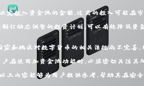   TPWallet加资金池弊端分析：风险与挑战并存 / 
 guanjianci TPWallet, 资金池, 风险管理 /guanjianci 

随着区块链技术的迅猛发展，数字货币的使用愈发普及，TPWallet作为一款多功能数字钱包，受到了广泛关注。其独特的加资金池功能吸引了大量用户，但在这一过程中，也暴露出了一些潜在的弊端和风险。这篇文章将深入探讨TPWallet加资金池的相关问题，不仅分析其优缺点，还会提出相应的风险防范措施。

一、TPWallet及其加资金池功能的概述
TPWallet是一个安全、便捷的数字资产管理平台，旨在为用户提供多样的金融服务。其中，加资金池功能是一种提高资金利用效率的重要工具。通过将多位用户的资金集中在一起，形成资金池，TPWallet能够实现更高的流动性和更低的交易成本。

然而，这种集中管理模式虽然带来了便利，但同时也引发了不少问题，例如资金安全性、透明度和用户自主权等。因此，在使用TPWallet加资金池功能时，用户需要对相关弊端有一个清晰的认识。

二、加资金池功能的主要弊端
1. 资金安全问题
加资金池的核心在于资金的集中管理，这意味着一旦发生安全漏洞或黑客攻击，所有参与资金池的用户都将面临巨大风险。虽然TPWallet在安全性上采取了多种防护措施，但万一出现问题，单个用户将很难追回损失。

2. 透明度不足
资金池的运作往往缺乏透明性，用户难以实时了解其资金的具体使用情况。虽然TPWallet会提供一定的信息披露，但由于加资金池涉及的复杂性，用户对资金流向的了解常常不够清晰，这可能导致信任危机。

3. 用户自主权下降
当用户将资金投入到资金池中，相对而言对资金的控制权就减少了。用户无法直接管理自己的资金流动，必须依赖平台的运作。这可能会对一些习惯于自主理财的用户造成困扰。

4. 法规风险
加资金池可能面临着监管政策的风险。各国对数字货币和区块链技术的态度不一，TPWallet在不同地区的合规性存在不确定性。用户在选择投资时，需谨慎考量相关法律法规。

三、如何防范TPWallet加资金池的弊端
面对这些潜在的弊端，用户在使用TPWallet加资金池时需要采取一些防范措施，以降低风险。

1. 提高安全意识
用户应加强对数字资产安全的认识，定期更改密码，启用双重认证等安全措施，以保护自己的账户不被非法访问。

2. 关注透明信息
选择资金池时，用户应关注TPWallet的透明度和信息披露情况，尽量选择能够提供详细资金使用情况的平台，确保能够对自己的资金流向进行一定程度的监控。

3. 制定合理的投资策略
用户应制定合理的资金配置策略，避免将全部资产投入单一资金池，应根据自身的风险承受能力进行分散投资。

4. 关注政策动态
用户应时刻关注国家对数字货币和区块链技术的监管政策，确保自己的投资行为不违反当地法律法规。

四、常见问题解答

问题1：TPWallet的加资金池功能是否安全？
对于任何一个数字资产管理平台而言，安全都是首要关注的问题。TPWallet在加资金池功能上采取了高度安全的技术措施，例如数据加密、多重身份验证等手段，以确保用户资金的安全。然而，尽管技术层面做了足够的防护，用户在使用过程中仍需提高自身安全意识，定期更新密码，使用强密码，并开启安全保护功能。

值得注意的是，数字货币市场本身具有较高的波动性和不确定性，尽管TPWallet在安全性上投入了大量资源，但在极端情况下，仍然有可能会面临黑客攻击、合约漏洞或系统故障。这些因素都可能影响到用户的资金安全。因此，用户在选择是否使用加资金池功能时，应认真审视自身的风险承受能力及对资产安全的重视程度。

问题2：资金池的透明度为何重要？
透明度是金融服务中至关重要的一个因素，尤其是在数字货币管理过程中，透明度不仅关乎用户的信任，更直接影响到资金的合理管理及使用效率。加资金池的本质在于聚合资金，这一过程难免涉及复杂的交易和操作。在这个过程中，如果缺乏必要的透明度，用户将很难了解到资金的真实流向及使用情况。

TPWallet虽然会提供定期的财务报告及资金使用明细，但由于区块链本身的特性，某些信息的披露仍然可能受到限制。长期缺乏透明度可能导致用户对平台的信任减弱，甚至可能引发用户之间的纠纷。因此，选择一个透明度高的平台，可以让用户在使用资金池功能时更加放心，减少潜在的风险。

问题3：使用TPWallet加资金池有哪些可选的投资策略？
在使用TPWallet加资金池时，用户应制定合理的投资策略，以确保自身投资能够抵御潜在风险。首先，建议用户根据自身的风险承受能力来决定投入资金池的金额。过高的投入可能在市场行情不佳时带来很大的损失，因此建议采用分散投资的策略，将资金合理分配在不同的资产类别中。

另外，用户还可以根据市场行情的变化灵活调整投资策略。在行情大跌时，适度增加投资，抓住低点；在行情高涨时，通过适时退出，确保收益。制订动态调整的投资计划，可以有效降低资金池操作中的风险，提高整体收益率。

问题4：如何理解TPWallet的合规风险？
合规风险在数字资产领域越来越受到重视，尤其是在各国对数字货币态度有所不同的情况下，TPWallet的合规性问题愈加复杂。由于一些国家和地区对数字货币的相关法规尚不完善，用户在选择是否使用加资金池时，务必要考虑当前法律环境的变化及可能带来的影响。

例如，如果某个地区的监管机构出台了针对数字货币的严格政策，可能会对TPWallet的业务产生制约，导致用户资产的流动性降低。因此，用户在使用加资金池功能时，必须密切关注其所在地区的法规变化，并相应调整自己的投资策略，确保自身的投资行为在法律的框架内。

总体而言，TPWallet加资金池功能虽有其便利之处，但用户在使用过程中必须保持良好的风险管理意识，以最大限度地降低潜在风险。希望以上内容能够为用户提供参考，帮助其在安全合规的情况下有效利用这一功能。