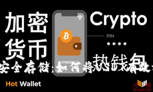 泰达币的安全存储：如何将USDT有效放进钱包？
